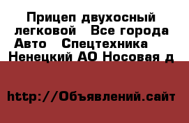 Прицеп двухосный легковой - Все города Авто » Спецтехника   . Ненецкий АО,Носовая д.